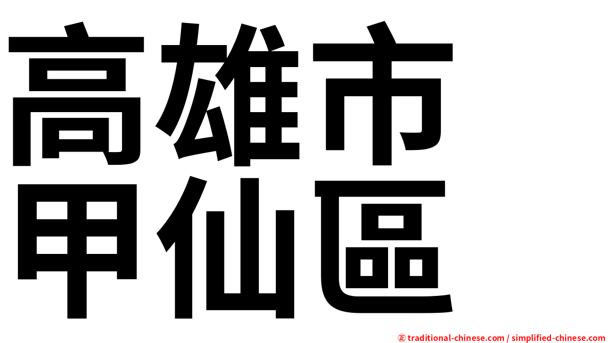 高雄市　甲仙區